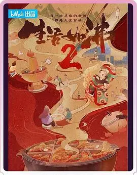 《生活如沸2》：不只柴米油盐，更有信仰救赎的现实镜像