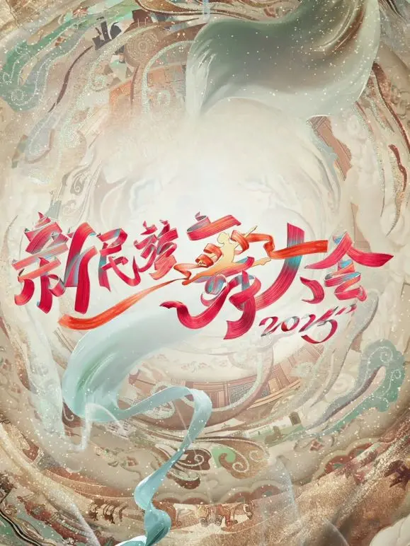 《新民族舞大会第二季》：神仙打架！这舞蹈炸裂，让人想起《强心脏》时期的激情！