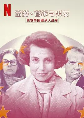 深扒《美妆帝国继承人丑闻》：这哪是青春片，分明是富婆管家版的爽文剧本！