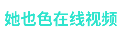 她也色在线视频 Logo